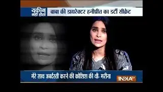 Yakeen Nahi Hota: Ram Rahim casting couch— बेडरूम बाबा, हनीप्रीत और मॉडल की सनसनी