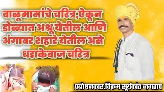 बाळूमामाचे चरित्र,ऐकून ढसा ढसा रडला प्रवक्ते प्रबोधनकार.विक्रम सूर्यकांत जगताप #बाळूमामा