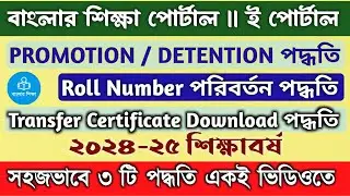 Promotion Detention in E Portal |Students' Roll Number Change||How To Download Transfer Certificate