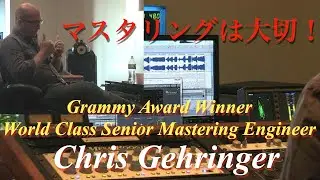 【音楽制作】Sterling Soundマスタリング風景 