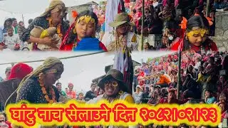 #लोपोन्मुख घाँटु नाच सेलाउने दिनमा जोगी जोगिनीको ठट्टा ॥ GurungCulture ॥ Ghatu Nach॥ ​@Gesuba Gurung