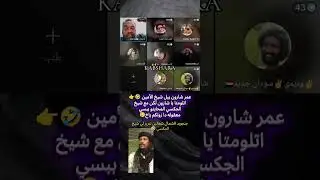 شاهد حصريا عمر شارون يبل شيخ الامين 😱🤣👉