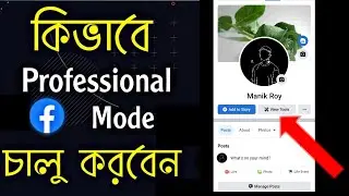 How To Turn on Facebook Profile Professional Mode - ফেসবুকের নতুন আপডেট ২০২২ - Facebook New Update