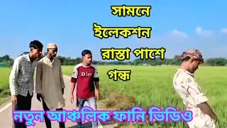 সামনে ইলেকশন রাস্তা পাশে গন্ধ। নতুন আঞ্চলিক নাটক। Funny video viral। S Kamal official 