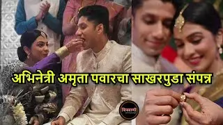 अभिनेत्री अमृता पवारचा साखरपुडा संपन्न | Amruta Pawar engagement
