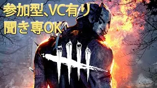 【DBD】参加型 VC有り、聞き専OK　通常マッチやるぞ【Dead by Daylight】