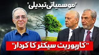 What is The Corporate Sector's Role In Climate Change | Last Call EP 05 | Breathe Pakistan