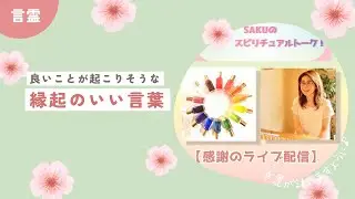 2026年1月21日 ライブ配信切り取り「縁起のいい言葉」