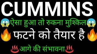 CUMMINS India share 🔥✅ | CUMMINS India share latest news today | CUMMINS India share news