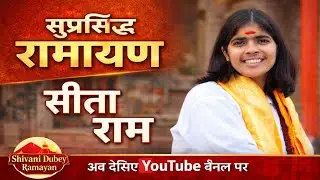 सुप्रसिद्ध रामायण | Sita Ram Ramayan | Shivani Dubey Ramayan #ramayan #ramayana #shreeram #video 