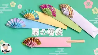 高級感のある扇の箸袋の作り方　A5用紙で簡単に作れます　Origami Chopstick bag【音声解説あり】 / ばぁばの折り紙