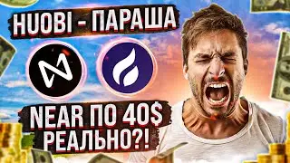 HUOBI - ХУДШАЯ БИРЖА В ИСТОРИИ! NEAR TO THE MOON НА 40$! РЕЗУЛЬТАТЫ HUOBI PRIMELIST LOVE (Deesse)