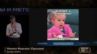 Никита Федькин (Грызлов) Быстро в Jenkins