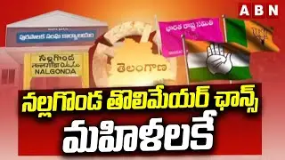 నల్లగొండ తొలిమేయర్ ఛాన్స్ మహిళలకే  || Telangana Municipal Elections Updates || Nalgonda || ABN