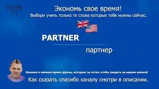 1845. PARTNER - партнер (A1) Самый удобный формат изучение слов в английском ящыке