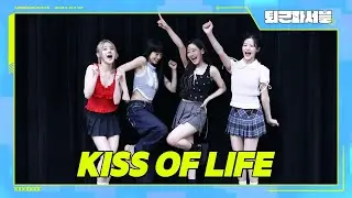 (ENG) 꽁꽁 얼어붙은 퇴근길 위로 👄KISS OF LIFE👄가 걸어다닙니다｜KISS OF LIFE (키스오브라이프)｜퇴근파서블｜므흐즈(Mhz)