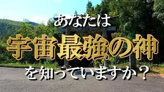【神龍八大龍王神社】宇宙最強の龍神様！神龍八大龍王神社遠隔参拝｜宇宙一のパワースポット｜遠隔参拝#3｜Shinryuhachidairyuou shrine
