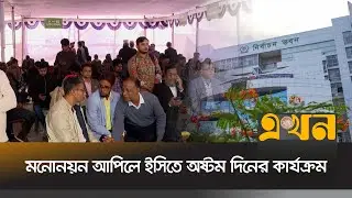 জাতীয় নির্বাচনে আপিলের বিরুদ্ধে চলছে অষ্টম দিনের শুনানি | Bangladesh Election | Ekhon TV