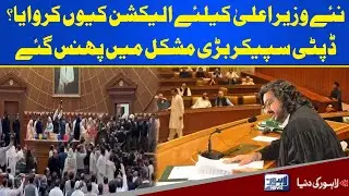 Deputy Speaker Dost Muhammad Mazari in Big Trouble | Lahore News HD