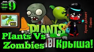 (Java)Plants VS Zombies-#9|дорога к Финалу!