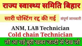 SHSB ANM Joining Cencle 2021 || State health society bihar ANM Cencellation