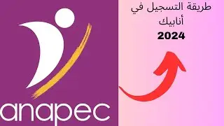 OstadMaroc-طريقة التسجيل في موقع انابيك من الهاتف فقط . Inscription anapec