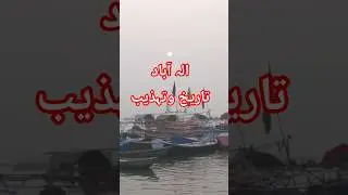 #allahabad #prayagraj #history #ancient #india #pakistan #reels #shorts #ytviral #ytshorts #yt