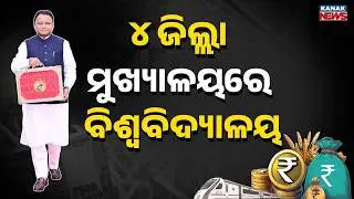 4 New Universities in Odisha | Govt Engineering Colleges in Paradip & Balangir | Budget 2026