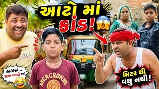 “દેસી ગુજરાતી કોમેડી 😂 | 12 મિનિટ નોનસ્ટોપ હાસ્ય” #comedy #funny #entertainment # gujarati komedi 