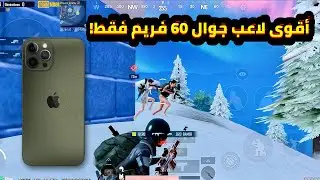 سرعة آيفون 12 برو ماكس في مود الثلج ببجي سولو سكواد iPhone 12 pro max pubg mobile new mob😍