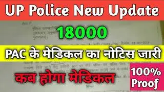 PAC के मेडिकल का नोटिफिकेशन आ गया है pac medical notice,up police medical,upp pac, AKJT
