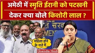 Lok Sabha Election Result 2024: Amethi में Smriti Irani को हरा Kishori Lal क्या बोले |वनइंडिया हिंदी