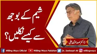 شیم کے بوجھ سے کیسے نکلیں؟