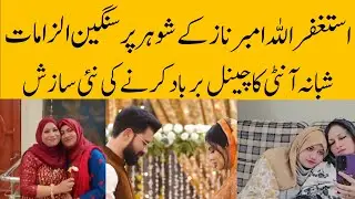Amber Naz official k shohar per sangeen ilzamaat | Amber Naz official 