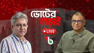 ভোটের মাঠ জমছে না,নানা সমীকরণে ভোটের অঙ্ক জটিল হচ্ছে,এন্টি বিএনপি রাজনীতি শুরু হলো?
