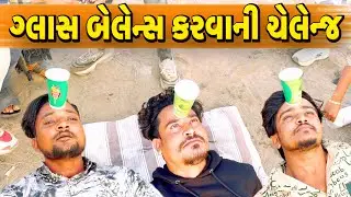 કોણ કરશે ગ્લાસ બેલેન્સ?//NEW CHALLENGE VIDEO//SB FITNESS PATAN//SB HINDUSTANI 