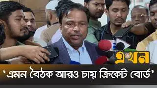 ক্রীড়া প্রতিমন্ত্রীর সঙ্গে কী আলাপ হলো বিসিবির  | BCB meeting | Ekhon TV