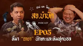สจ.บำบัด​ Ep5​ | มายังไง? 