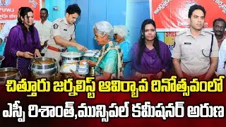 Chittoor Sp Rishanth Reddy Ips Municiple Commissioner Aruna at APUWJ Formation Day || Bezawadamedia