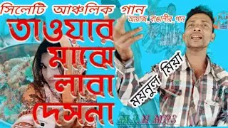 তাওয়ার মাজে লাড়া দেছনা | সিলেটি আঞ্চলিক গান| Tawar majhe Lara Desna | আয়াজ বাঙালীর গান Ved veda TV