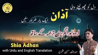 Shia Adhan with Urdu and English translation|شیعہ آذان اردو اور انگریزی ترجمہ کے ساتھ|