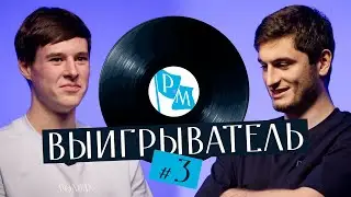 Выигрыватель | Дятлов X Абдусаламов