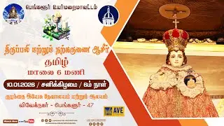 10.01.2026 | Novena Day 6  | Tamil Live Mass | Infant Jesus Shrine, B'lore