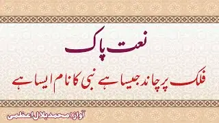 Falak Par Chand Jaisa Hai|| Naat e Paak|| فلک پر چاند جیسا ہے نبی کا نام ایسا ہے|| BelalAzmiOfficial