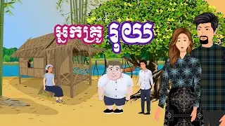 រឿង អ្នកគ្រូរុយ | រឿងនិទានប្រចាំថ្ងៃ - Khmer Cartoon Movies