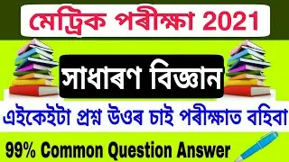 বিজ্ঞান || HSLC final exam General Science Common question answer 2021 // HSLC final exam 2021
