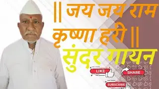 जय जय राम कृष्णा हरी | सुंदर गायन | वारकरी संप्रदाय |