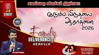 🔴🅻🅸🆅🅴 || குடும்ப விடுதலை ஆராதனை || ஞாயிறு ஆராதனை || 𝐑𝐞𝐯. 𝐃. 𝐉𝐨𝐡𝐧 𝐁𝐞𝐧𝐣𝐚𝐦𝐢𝐧 || 25 JAN 𝟐𝟎𝟐6
