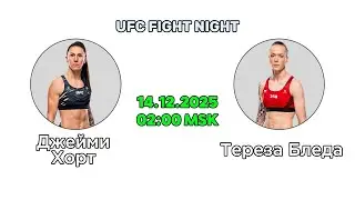 Прогноз на бой Джейми-Лин Хорт &mdash; Тереза Бледа | Аналитика UFC Fight Night