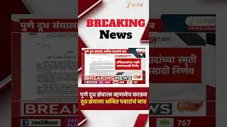 Pune Dudh Sangh Ajit Pawar name | पुणे दूध संघाला म्हणजेच कात्रज दूध संघाला अजित पवारांचं नाव